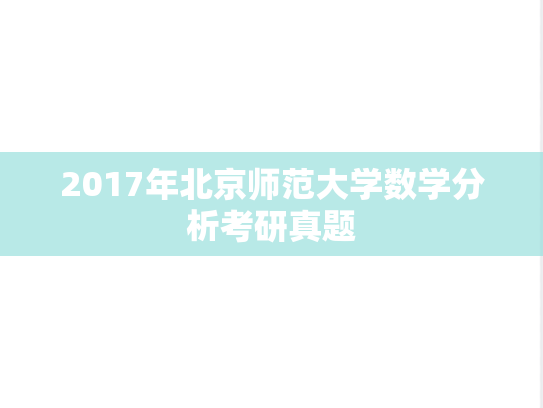 2017年北京师范大学数学分析考研真题
