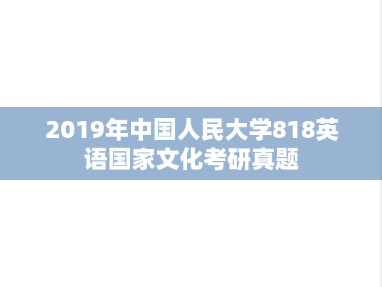 2019年中国人民大学818英语国家文化考研真题