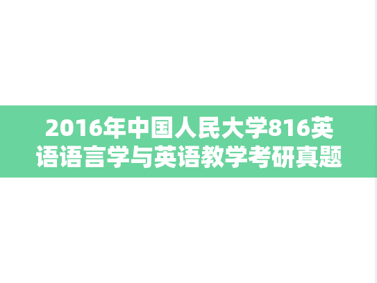 2016年中国人民大学816英语语言学与英语教学考研真题