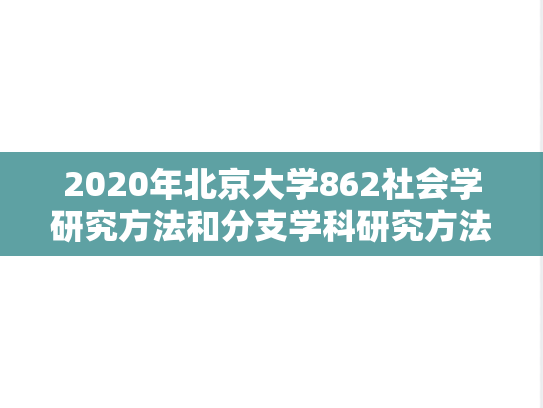 2020年北京大学862社会学研究方法和分支学科研究方法考研真题