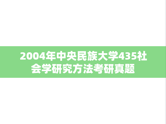 2004年中央民族大学435社会学研究方法考研真题