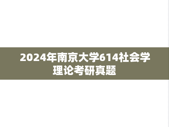 2024年南京大学614社会学理论考研真题