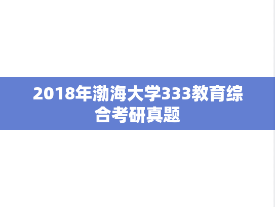 2018年渤海大学333教育综合考研真题