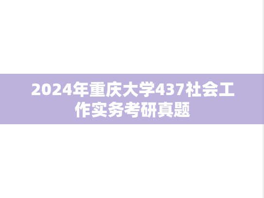 2024年重庆大学437社会工作实务考研真题