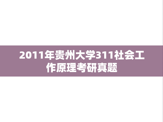 2011年贵州大学311社会工作原理考研真题