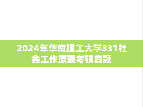 2024年华南理工大学331社会工作原理考研真题