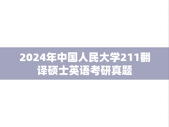2024年中国人民大学211翻译硕士英语考研真题