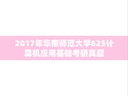 2017年华南师范大学625计算机应用基础考研真题