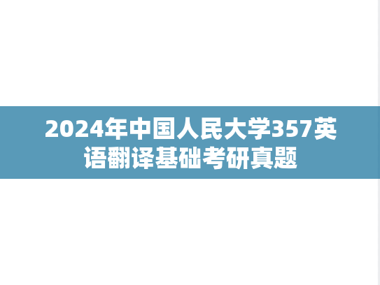 2024年中国人民大学357英语翻译基础考研真题