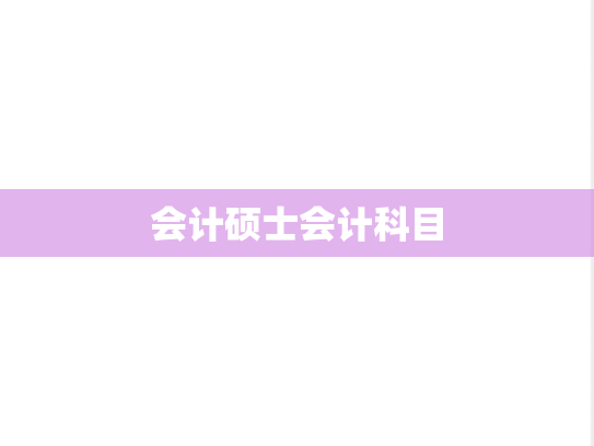会计硕士会计科目
