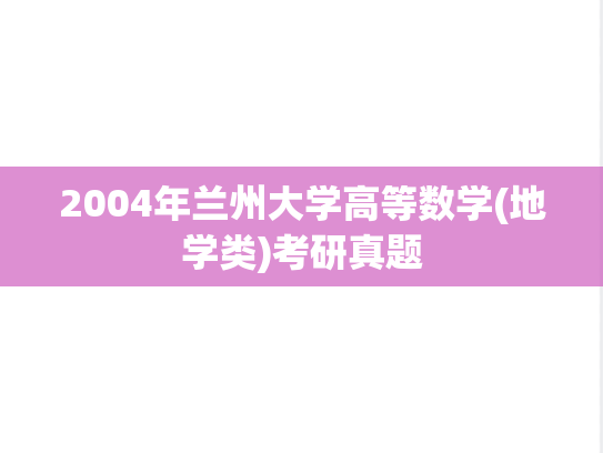 2004年兰州大学高等数学(地学类)考研真题