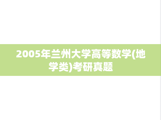 2005年兰州大学高等数学(地学类)考研真题