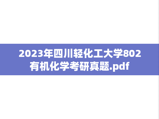 2023年四川轻化工大学802有机化学考研真题.pdf