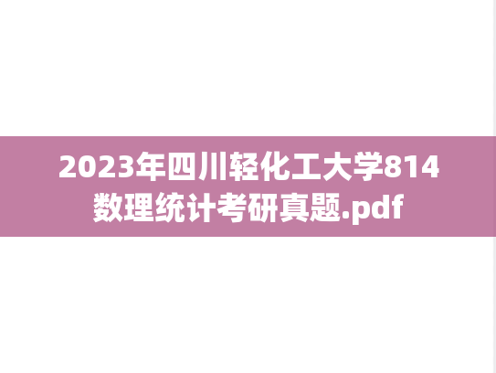 2023年四川轻化工大学814数理统计考研真题.pdf