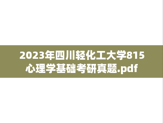 2023年四川轻化工大学815心理学基础考研真题.pdf