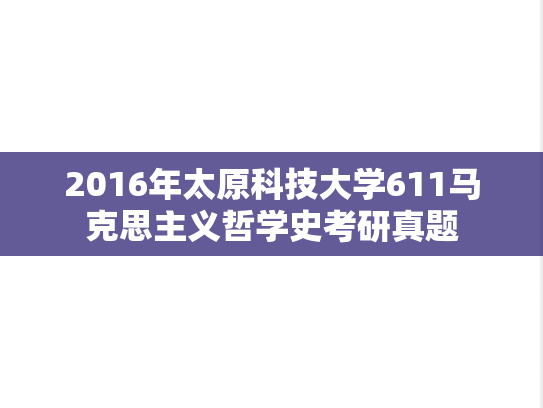2016年太原科技大学611马克思主义哲学史考研真题