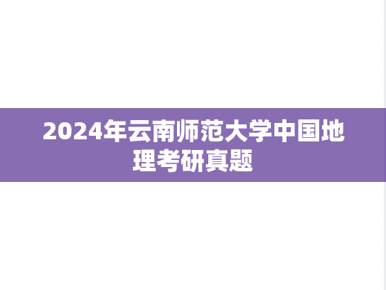 2024年云南师范大学中国地理考研真题