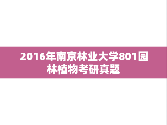 2016年南京林业大学801园林植物考研真题