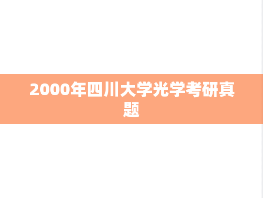 2000年四川大学光学考研真题
