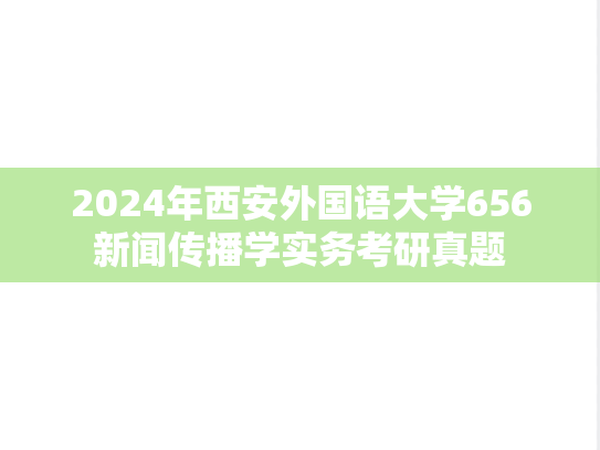 2024年西安外国语大学656新闻传播学实务考研真题