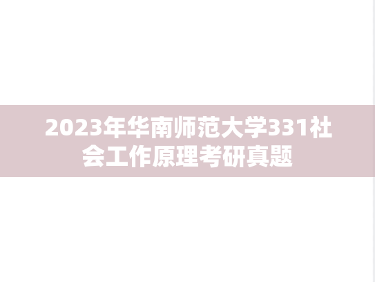 2023年华南师范大学331社会工作原理考研真题