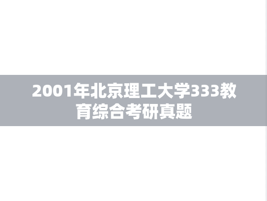 2001年北京理工大学333教育综合考研真题