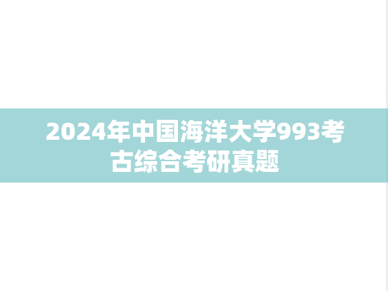 2024年中国海洋大学993考古综合考研真题