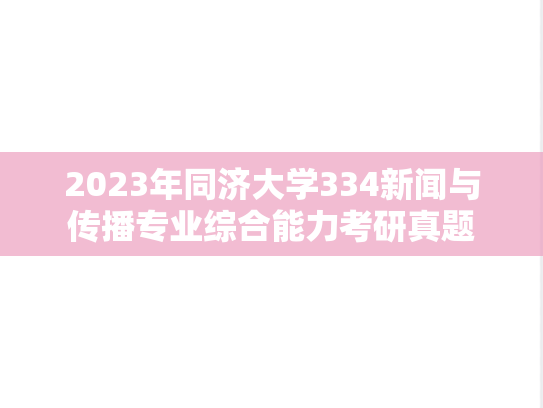 2023年同济大学334新闻与传播专业综合能力考研真题