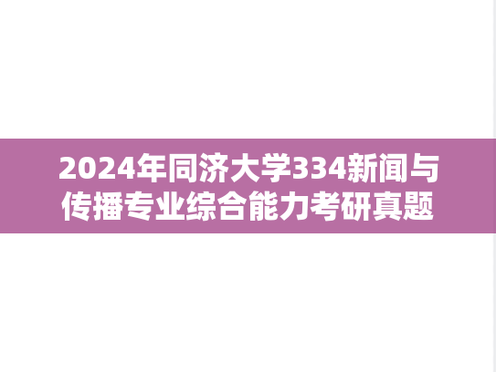 2024年同济大学334新闻与传播专业综合能力考研真题