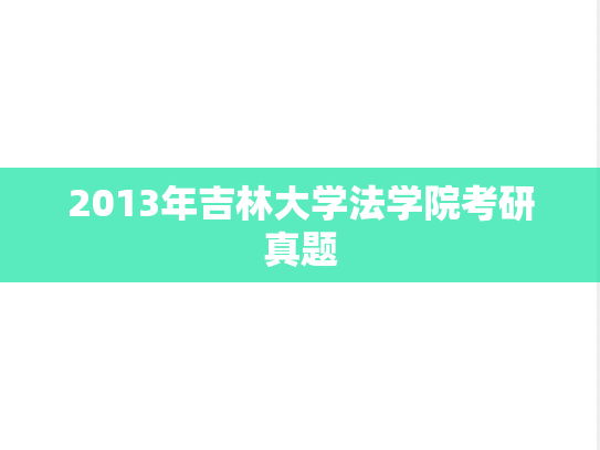 2013年吉林大学法学院考研真题
