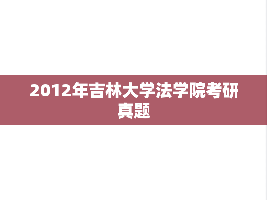 2012年吉林大学法学院考研真题