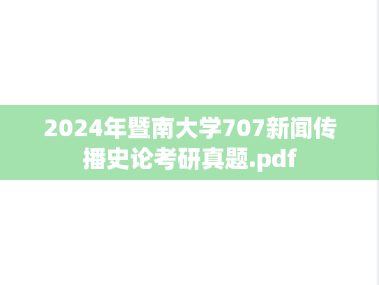 2024年暨南大学707新闻传播史论考研真题.pdf