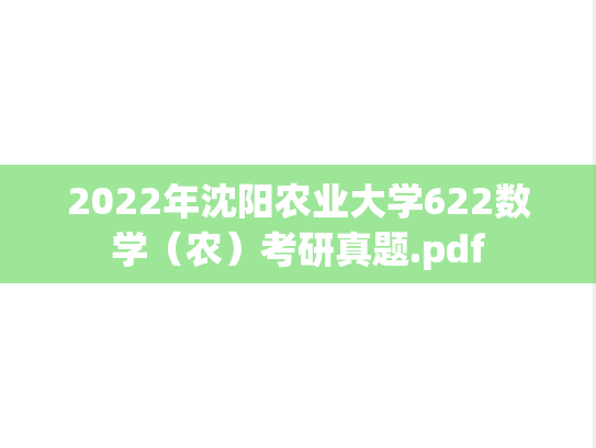 2022年沈阳农业大学622数学（农）考研真题.pdf