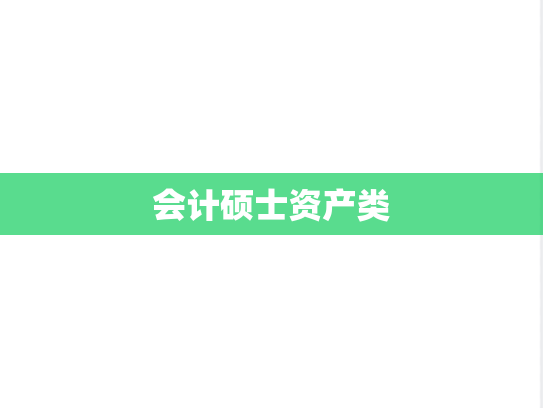 会计硕士资产类