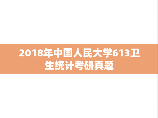 2018年中国人民大学613卫生统计考研真题