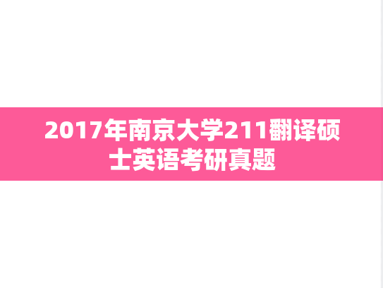 2017年南京大学211翻译硕士英语考研真题