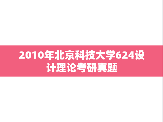 2010年北京科技大学624设计理论考研真题