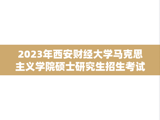 2023年西安财经大学马克思主义学院硕士研究生招生考试一志愿考生拟录取名单公示,2023年西安财经大学马克思主义学院硕士研究生招生考试一志愿考生拟录取名单公示,西安财经大学,第1张