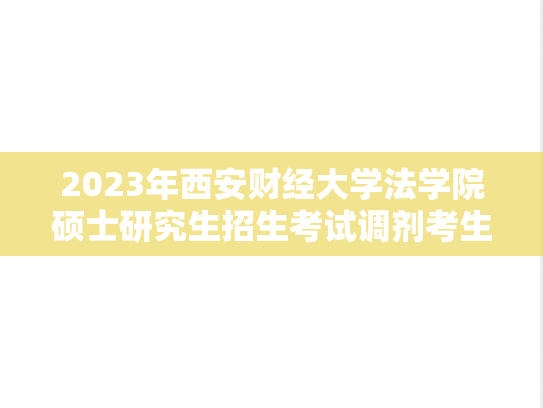 2023年西安财经大学法学院硕士研究生招生考试调剂考生拟录取名单公示