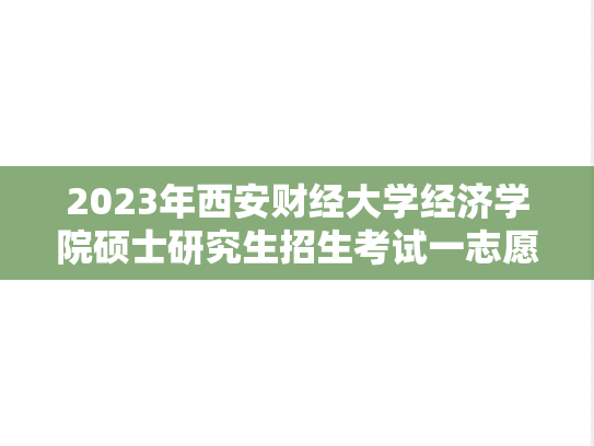 2023年西安财经大学经济学院硕士研究生招生考试一志愿考生拟录取名单公示