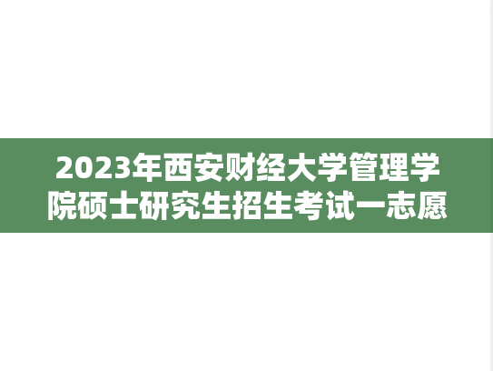 2023年西安财经大学管理学院硕士研究生招生考试一志愿考生拟录取名单公示,2023年西安财经大学管理学院硕士研究生招生考试一志愿考生拟录取名单公示,西安财经大学,第1张