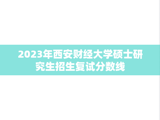 2023年西安财经大学硕士研究生招生复试分数线