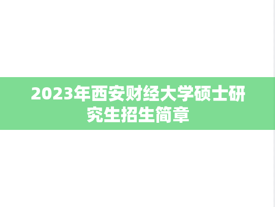 2023年西安财经大学硕士研究生招生简章
