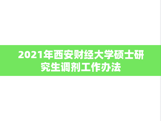 2021年西安财经大学硕士研究生调剂工作办法