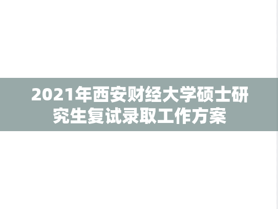 2021年西安财经大学硕士研究生复试录取工作方案