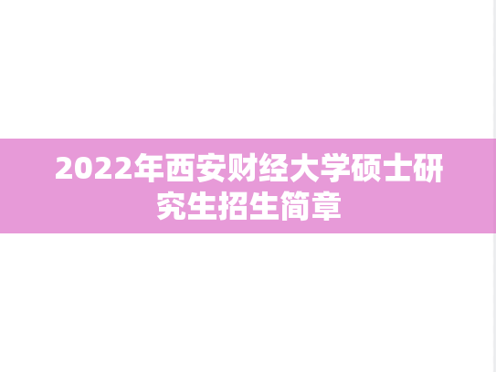 2022年西安财经大学硕士研究生招生简章