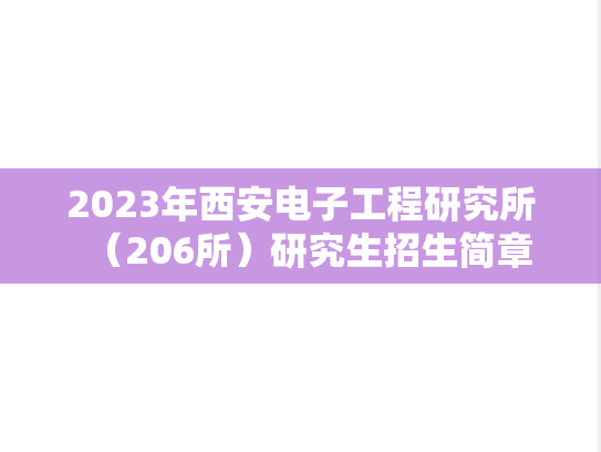 2023年西安电子工程研究所（206所）研究生招生简章,2023年西安电子工程研究所（206所）研究生招生简章,西安电子工程研究所,第1张