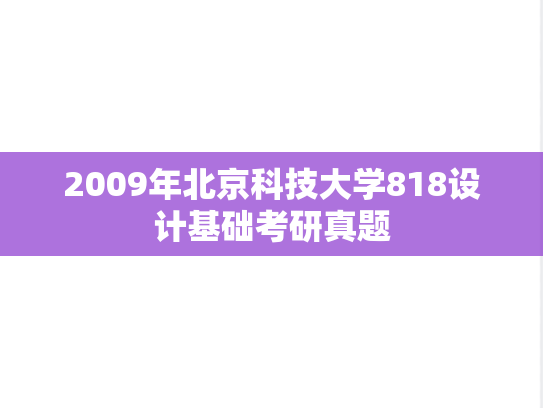 2009年北京科技大学818设计基础考研真题