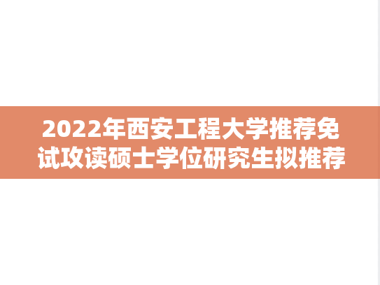 2022年西安工程大学推荐免试攻读硕士学位研究生拟推荐名单公示