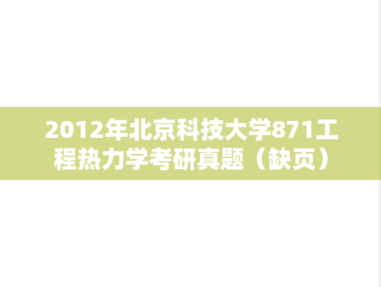 2012年北京科技大学871工程热力学考研真题（缺页）